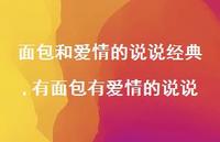 有面包有爱情的说说【100句文案】 有面包有爱情的说说【100句文案】