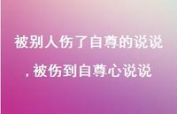 被伤到自尊心说说【精选100句】 被伤到自尊心说说【精选100句】