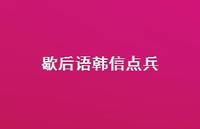 歇后语韩信点兵58句汇总