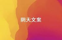 阴天文案58句汇总 阴天文案58句汇总