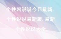 个性说说较新版,较新个性说说大全【100句文案】 个性说说较新版,较新个性说说大全【100句文案】