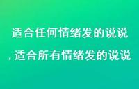 适合所有情绪发的说说(100句)