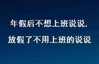 放假了不用上班的说说【100句文案】 放假了不用上班的说说【100句文案】