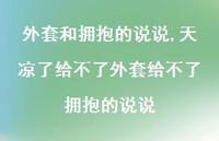 天凉了给不了外套给不了拥抱的说说【精选100句】 天凉了给不了外套给不了拥抱的说说【精选100句】