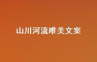 山川河流唯美文案【100句精选短句合集】