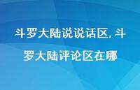斗罗大陆评论区在哪(100句)