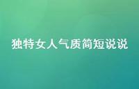 独特女人气质简短说说57句汇总