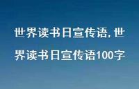 世界读书日宣传语100字【精品文案100句】