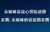 亲姐妹的说说朋友圈【100句文案】 亲姐妹的说说朋友圈【100句文案】