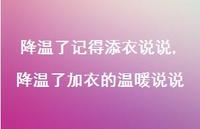 降温了加衣的温暖说说【100句文案】 降温了加衣的温暖说说【100句文案】