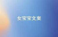 女宝宝文案【100句精选短句合集】