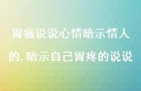 暗示自己胃疼的说说【100句文案】