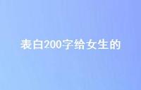 表白200字给女生的75句汇总