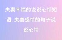 夫妻感情的句子说说心情(100句)