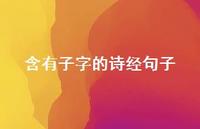 含有子字的诗经句子(精选56句) 含有子字的诗经句子(精选56句)