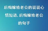 后悔嫁给老公的句子(100句) 后悔嫁给老公的句子(100句)