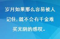 岁月如果那么容易被人记住,就不会有千金难买光阴的感叹。50句汇总 岁月如果那么容易被人记住,就不会有千金难买光阴的感叹。50句汇总