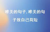 唯美的句子致自己简短【100句文案精选】 唯美的句子致自己简短【100句文案精选】