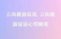 云南旅游说说心情随笔(100句)
