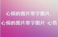 心烦的图片带字图片 心情(100句)