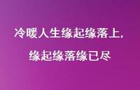 缘起缘落缘已尽【精选100句】