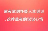 改掉熬夜的说说心情(100句) 改掉熬夜的说说心情(100句)