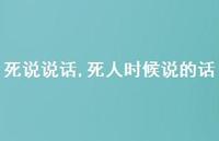 死人时候说的话【100句文案】 死人时候说的话【100句文案】