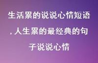 人生累的最经典的句子说说心情【100句文案】