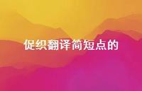 促织翻译简短点的(精选72句) 促织翻译简短点的(精选72句)