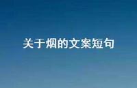 关于烟的文案短句【100句精选短句合集】