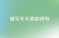 描写冬天雾的诗句(精选65句)