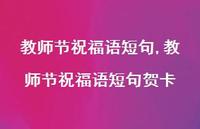 教师节祝福语短句贺卡【100句文案精选】 教师节祝福语短句贺卡【100句文案精选】
