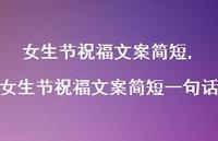 女生节祝福文案简短一句话【精品文案100句】