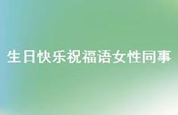 生日快乐祝福语女性同事合集63句精选