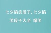 七夕搞笑段子大全 爆笑【100句文案精选】 七夕搞笑段子大全 爆笑【100句文案精选】