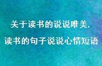 读书的句子说说心情短语【精选100句】