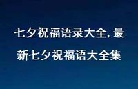 较新七夕祝福语大全集【精品文案100句】