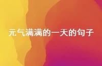 元气满满的一天的句子71句汇总