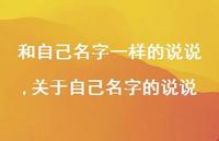 关于自己名字的说说(100句)