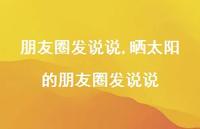 晒太阳的朋友圈发说说(100句) 晒太阳的朋友圈发说说(100句)