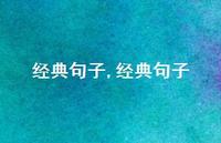 经典句子【100句文案精选】