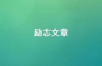 励志文章39句汇总