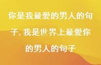 我是世界上较爱你的男人的句子(100句)
