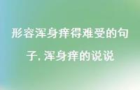浑身痒的说说【精选100句】
