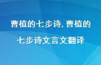 曹植的七步诗文言文翻译【精品文案100句】 曹植的七步诗文言文翻译【精品文案100句】