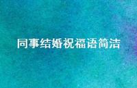 同事结婚祝福语简洁合集54句精选