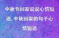 中秋回家的句子心情短语(100句) 中秋回家的句子心情短语(100句)
