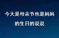 今天是母亲节也是妈妈的生日的说说【100句精选短句合集】