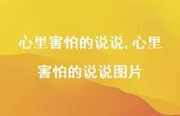 心里害怕的说说图片【100句文案】 心里害怕的说说图片【100句文案】
