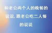 跟老公吃二人餐的说说(100句) 跟老公吃二人餐的说说(100句)